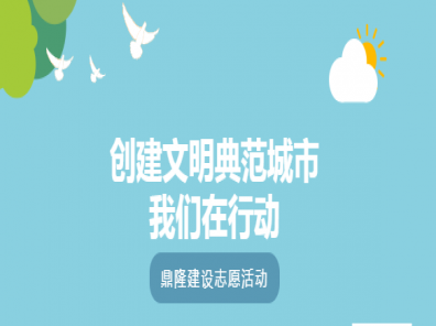 鼎隆建設 | 助力文明典范城市創(chuàng)建