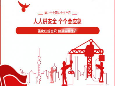 人人講安全 個個會應急——第22個全國安全生產(chǎn)月